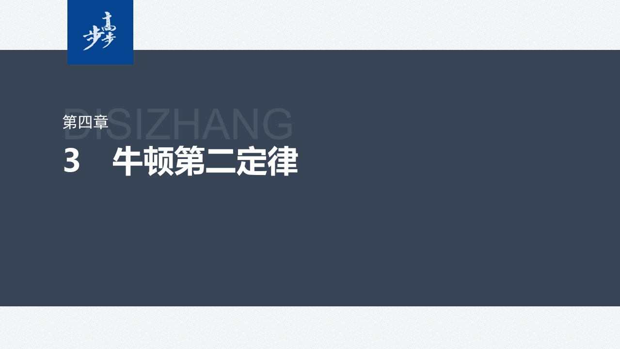 第四章　3　牛顿第二定律新质力文库 - 聚焦新质生产力发展的数字化知识库_行业洞察 / 理论成果 / 实践指南免费下载新质力文库